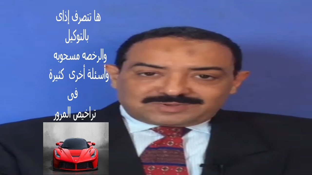- ها تعمل إيه ومعاك توكيل بيع والرخصه منتهية ومسحوبه ؟ وأسئلة أخرى ؟