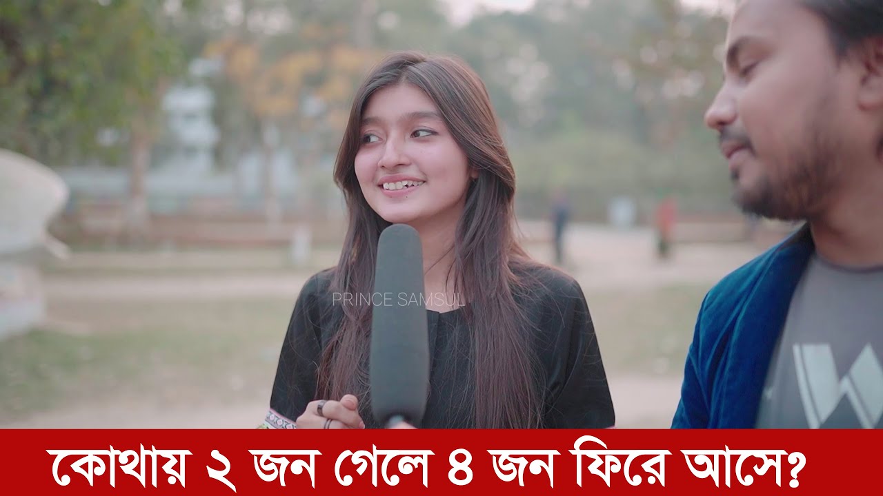 কোথায় ২ জন গেলে ৪ জন ফিরে আসে?