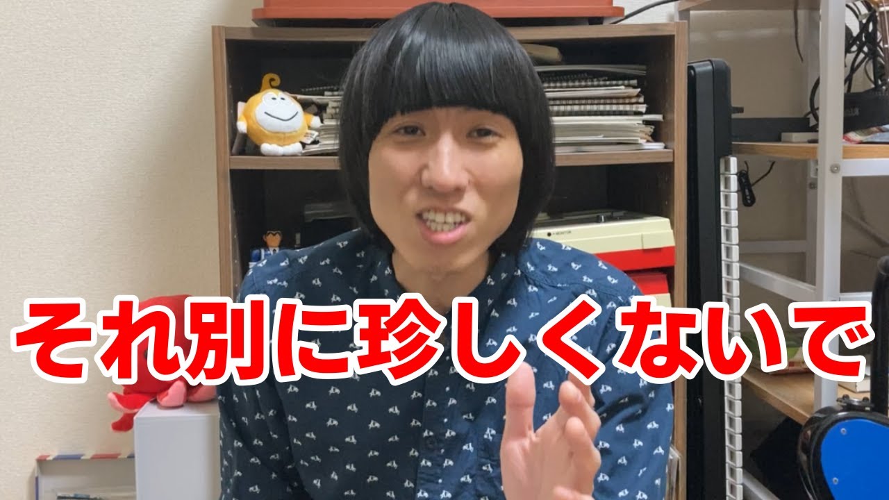 【発言】それ別に珍しくないで