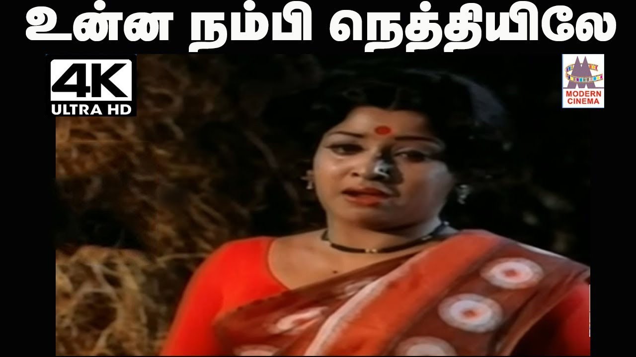Unna Nambi Nethiyile P.சுசீலா பாடிய தெம்மாங்கு பாடல் உன்ன நம்பி நெத்தியிலே