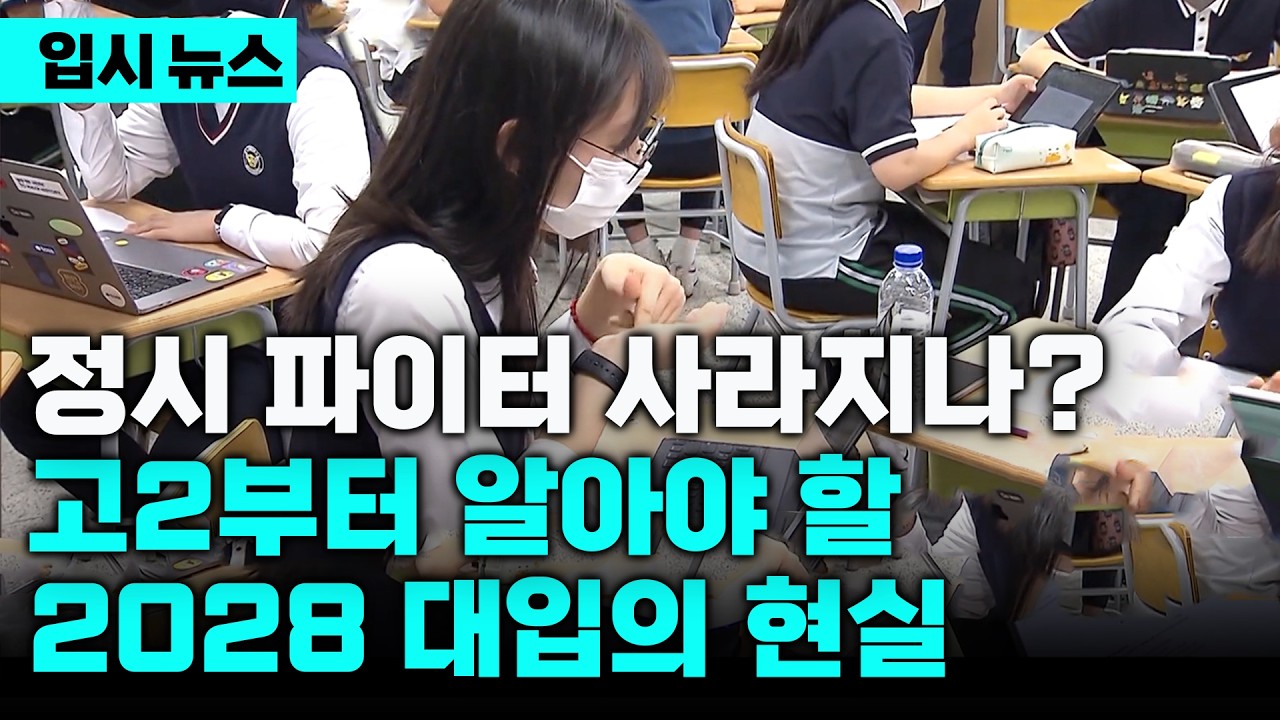 수시와 정시의 경계가 무너진다. 수능&middot;내신&middot;논술 다 잡아야 하는 2028 대입에 대처하는 방법(ft. 고교학점제의 핵심) | 입시 뉴스 | 입시의 정석