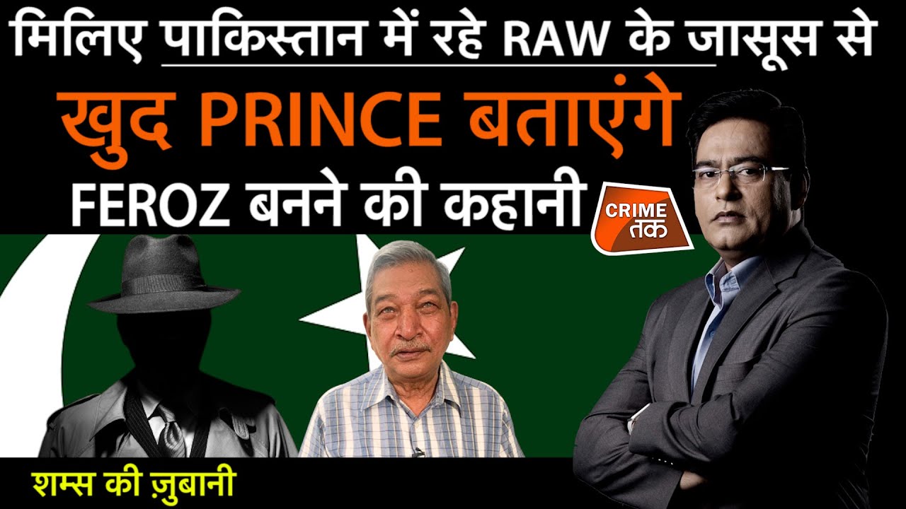 EP 834: मिलिए पाकिस्तान में रहे RAW के जासूस से, खुद PRINCE बताएंगे FEROZ बनने की कहानी | CRIME TAK