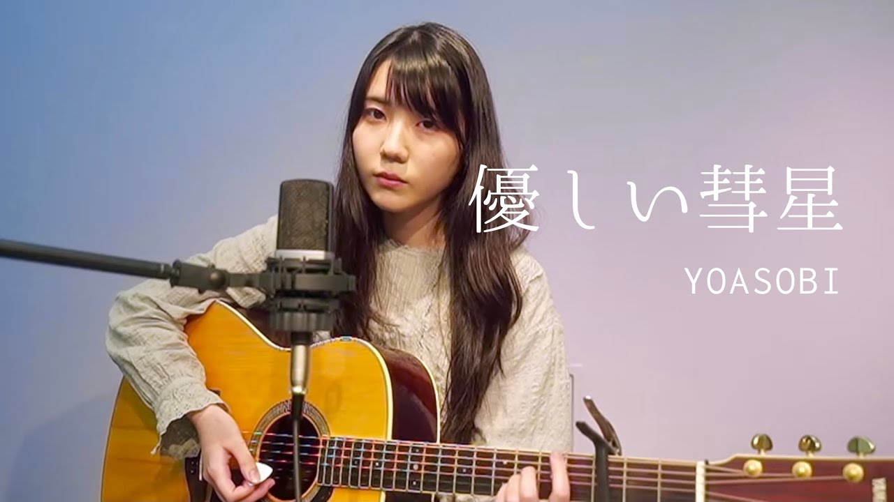 優しい彗星 / YOASOBI【里佳子】 弾き語り