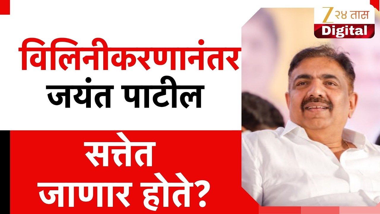 Jayant Patil | विलिनीकरणानंतर जयंत पाटील सत्तेत जाणार होते? Suraj Chavan यांची मोठी प्रतिक्रिया