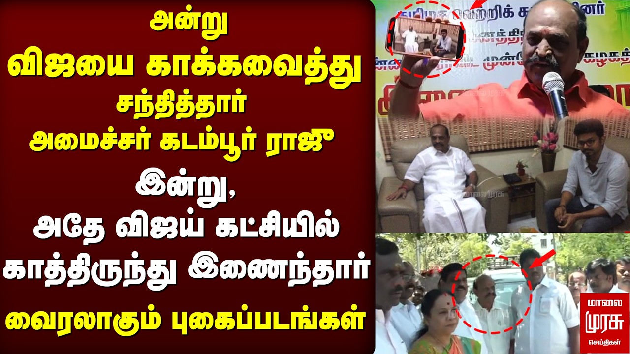 ADMK ஆட்சியில் Vijay-யை காக்கவைத்த Kadambur Raju - Photo Viral | TVK
