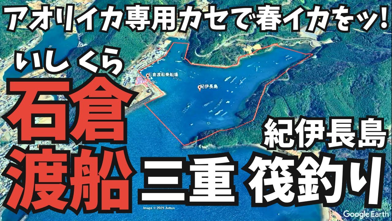 三重筏釣【石倉渡船】春イカ専用カセでリベンジなるかッ!?【アオリイカ狙い】
