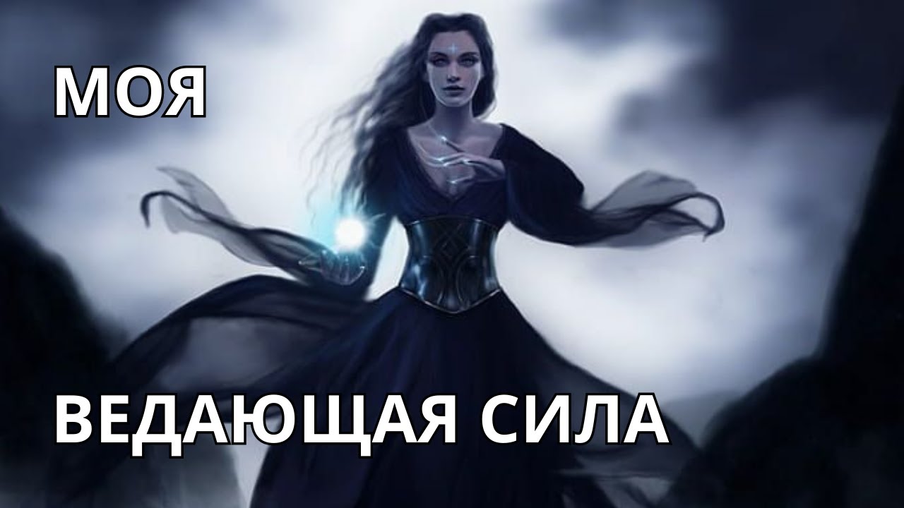 🌠МОЯ ВЕДАЮЩАЯ СИЛА📡🔭💡