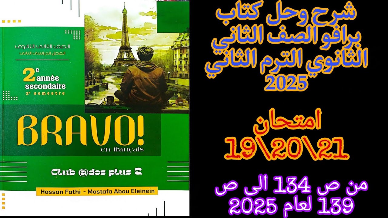 برافو تانيه ثانوي الترم الثاني حل امتحانات 19\20\21 من ص134 الى ص139 لعام 2025