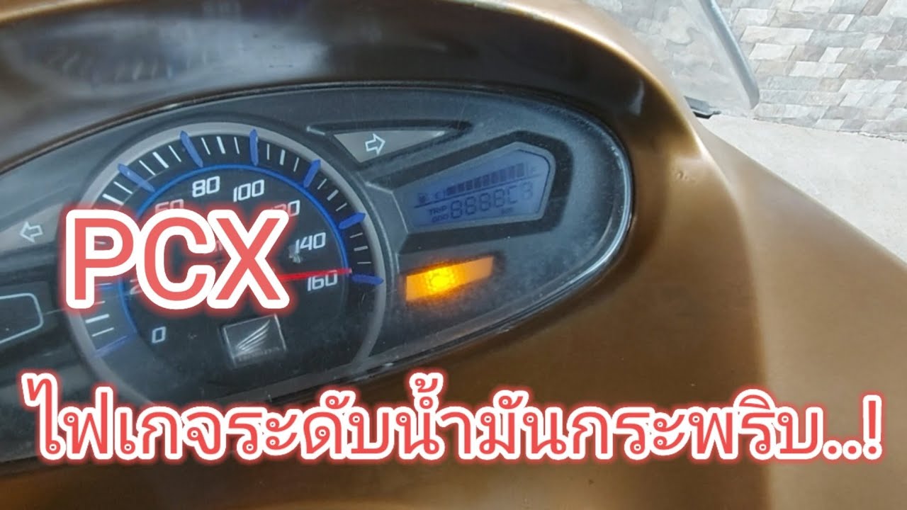 PCX ไฟเกจระดับน้ำมันกระพริบ..!