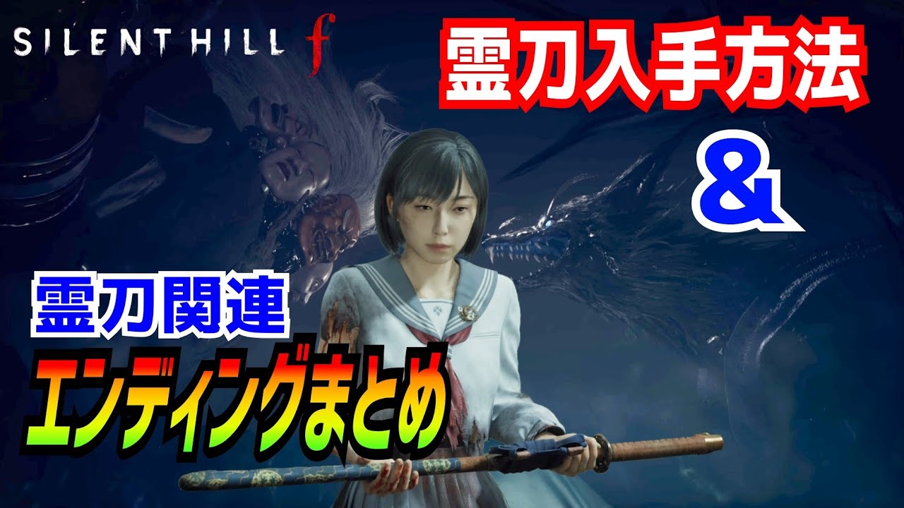 △ネタバレ△【サイレントヒルf】ストーリー紹介（霊刀エンド）【SILENT HILL f】#silenthillf #サイレントヒルf