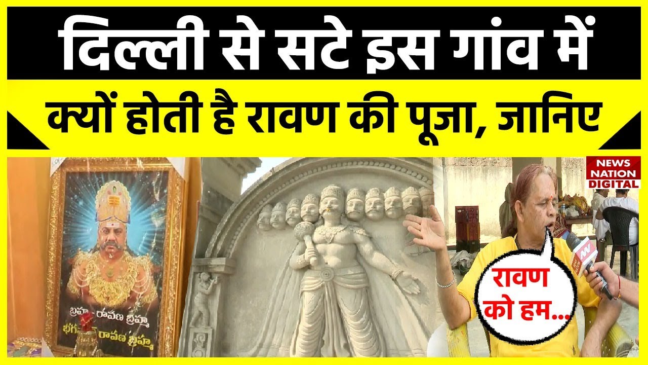 Dussehra 2023 : दशानन Ravan को Bisrakh में पूजता है पूरा गांव, जानिए क्या है इसकी असली वजह