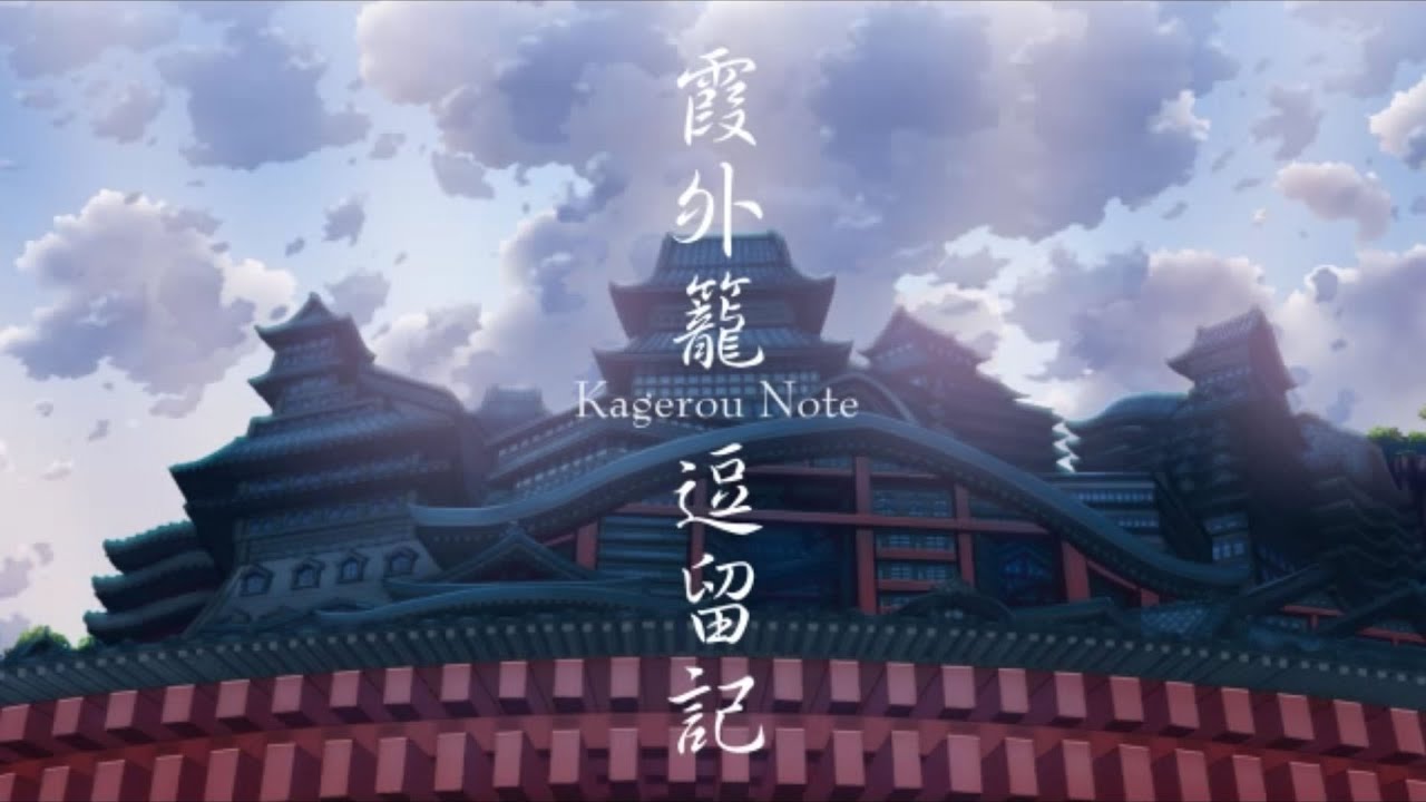 『霞外籠逗留記』OP