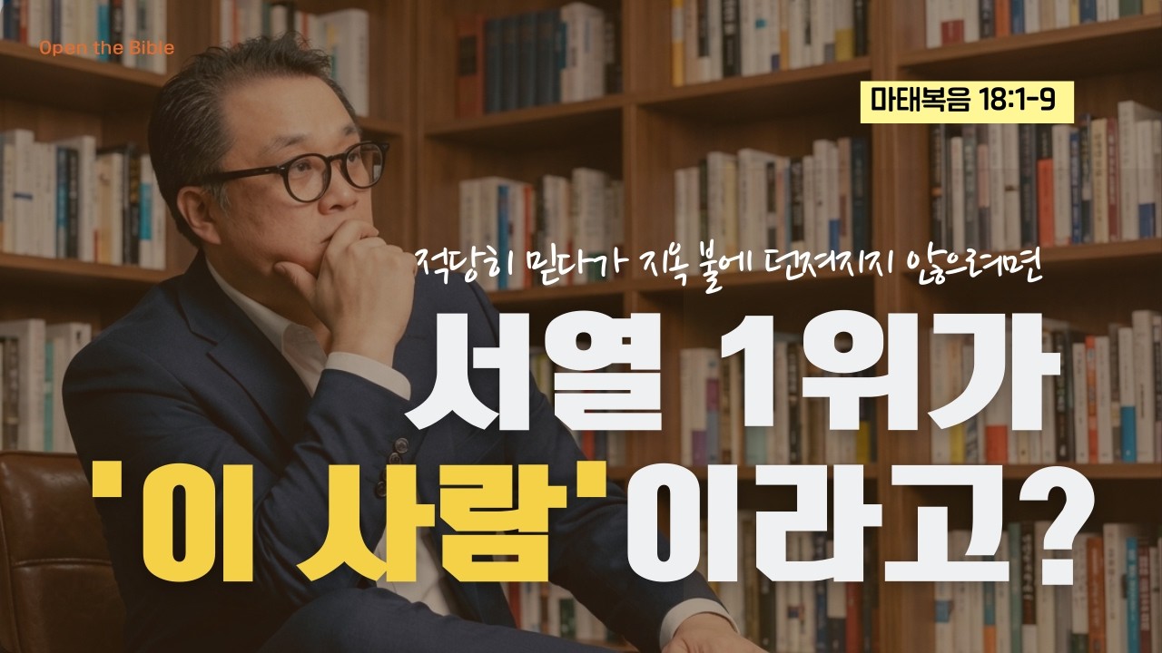 천국 서열 1위의 스펙? 당신이 예상한 그 사람이 아닙니다 (마 18:1-9)