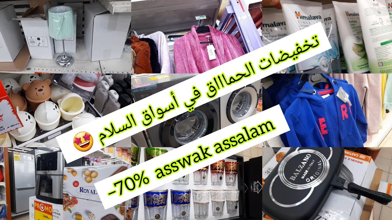 ⛔ تخفيضات خطيرة في أسواق السلام 🔥تصل الى %70– asswak assalam,  ملابس البرد، ديكورات، اواني وغيرها