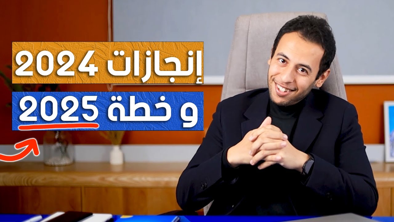 إنجازات 2024 و خطة 2025