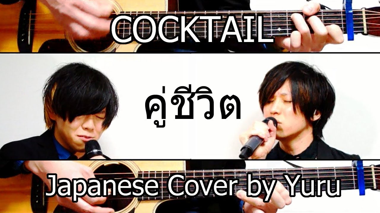 คู่ชีวิต - COCKTAIL  [JapaneseCover by Yuru]