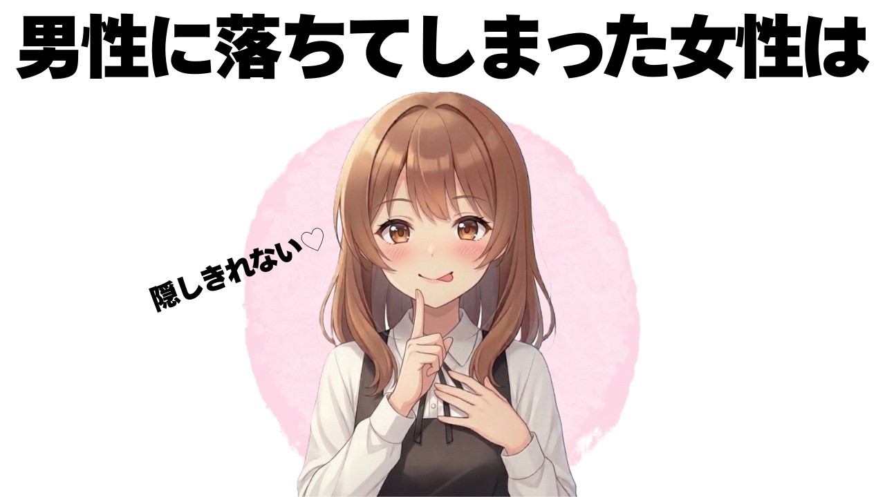 女性が「好き」を隠し切れないときの無言のサイン…実はもう落ちてます【明日使える恋の雑学】