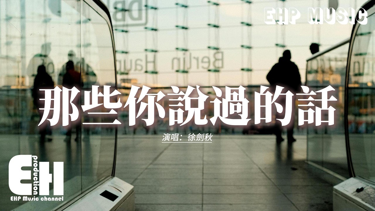 徐劍秋 - 那些你說過的話『那些你說過的話 當真了怎麼放下，那些你送我的花 轉身後送給了她。』【動態歌詞MV】
