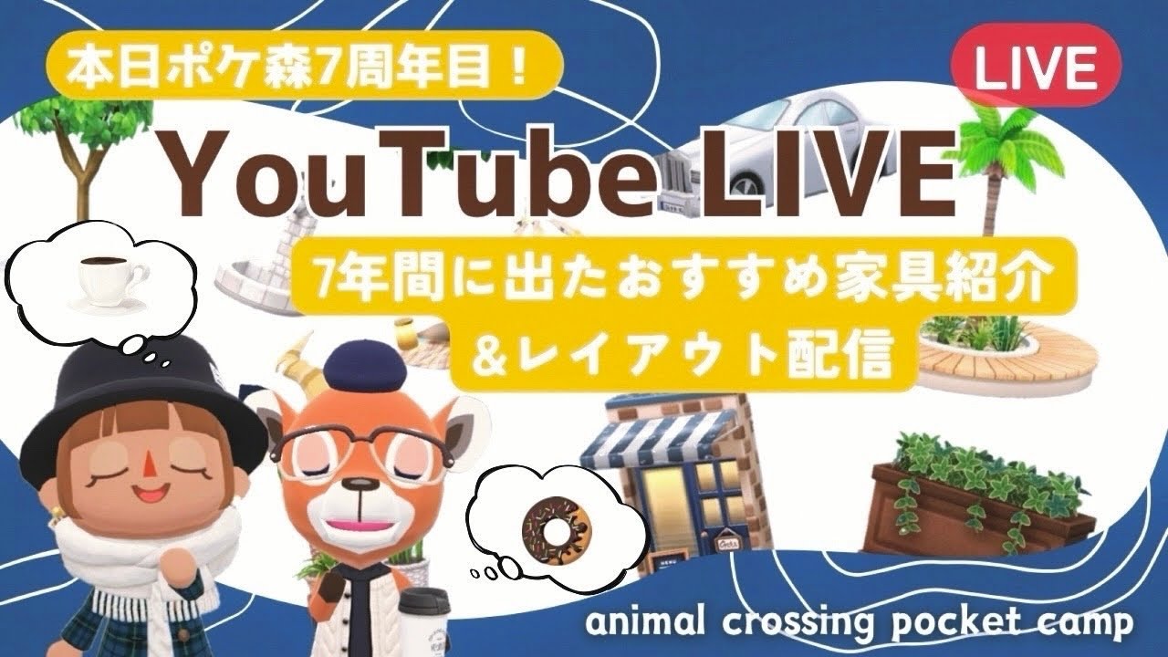 【ポケ森LIVE】祝7周年！お祝いしながら7年間に出たアイテムご紹介&レイアウト！