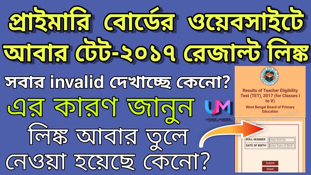 Primary TET 2017 Result Again Active? |প্রাইমারি ২০১৭ রেজাল্টের লিঙ্ক দিয়ে আবার তুলে নেওয়া হল কেনো?