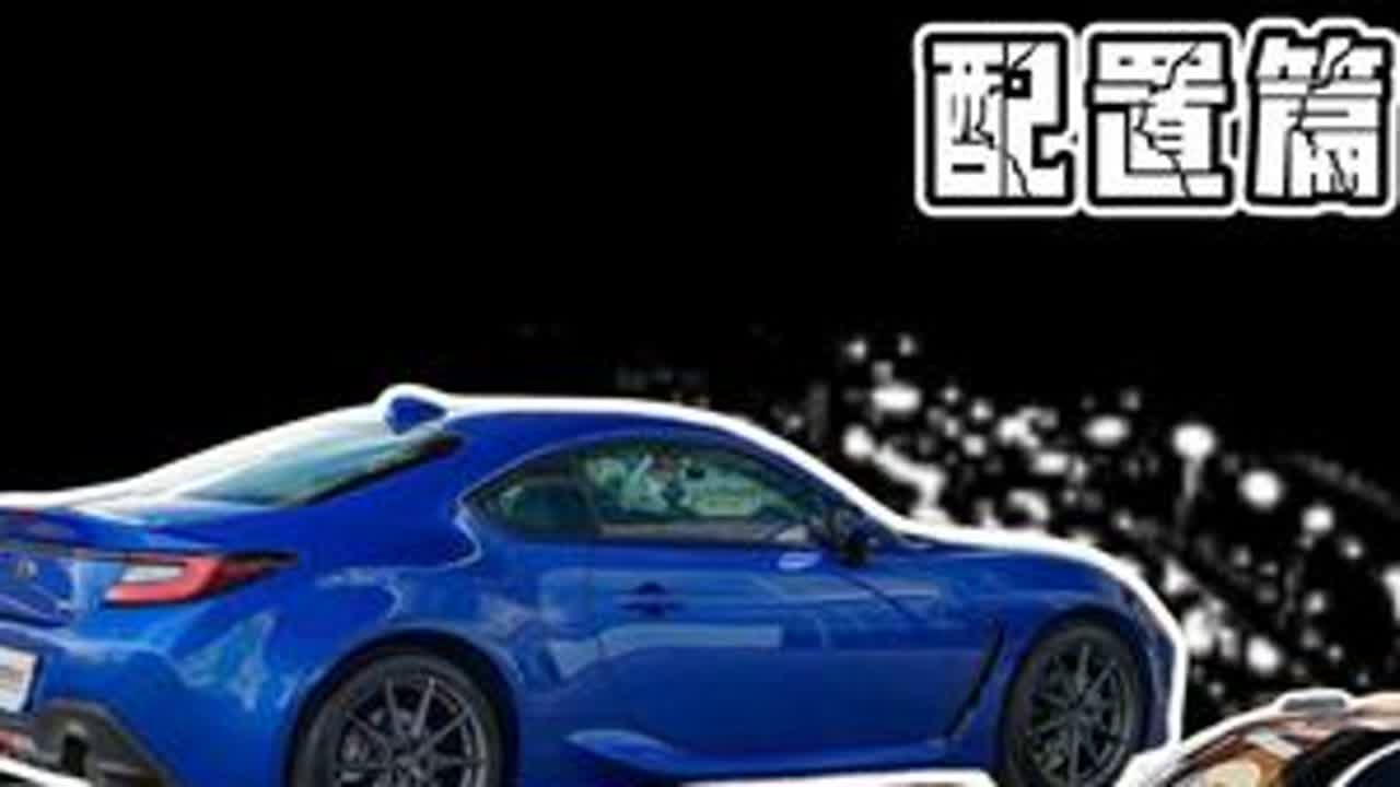 新老BRZ怎么选（配置篇）#斯巴鲁BRZ #丰田 #丰田86 #性能车 #dou是好车