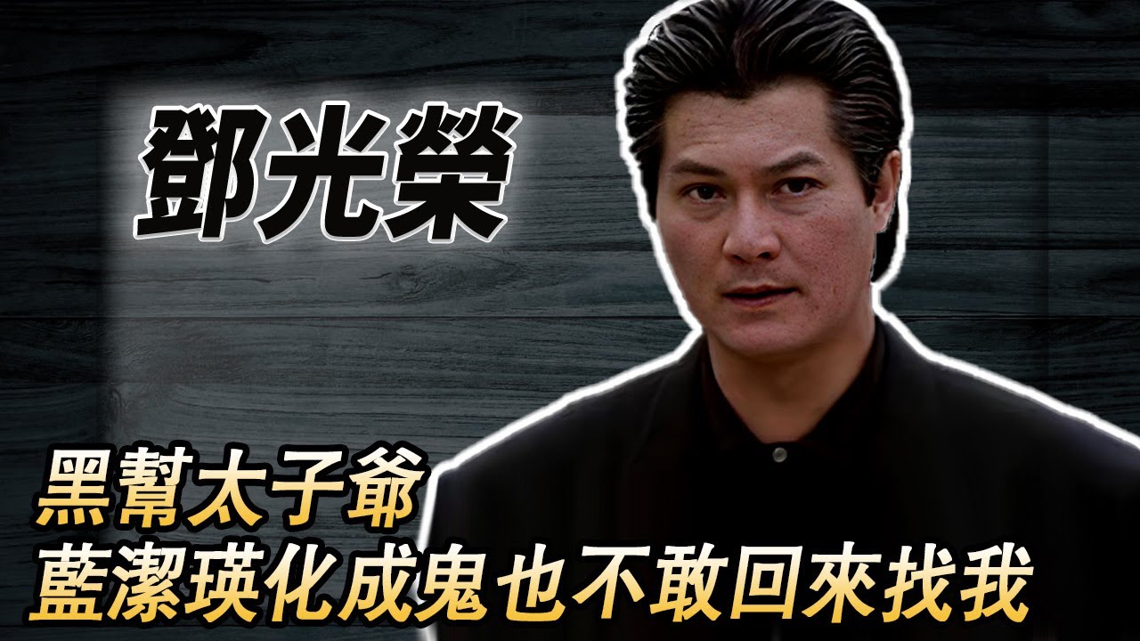 藍潔瑛事件主謀，洪門第三代話事人，香港黑道太子爺！