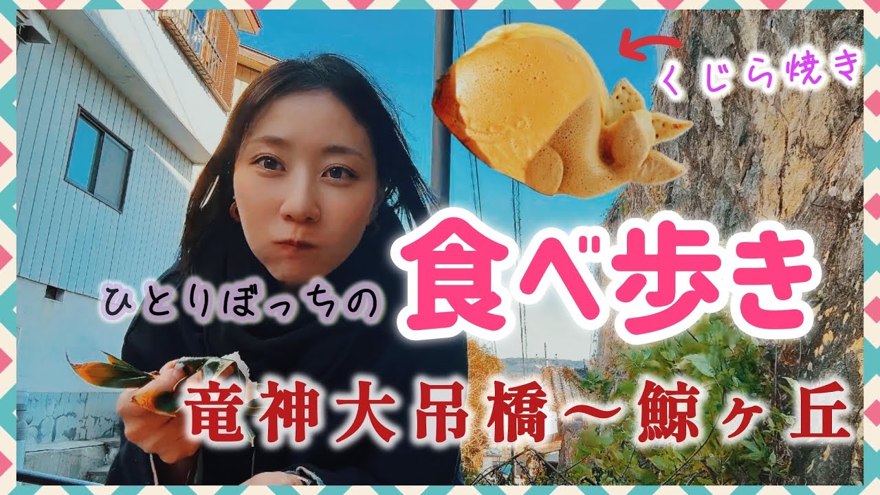 【食べ歩き】スロータウンでほっこりグルメ【ひとり旅】