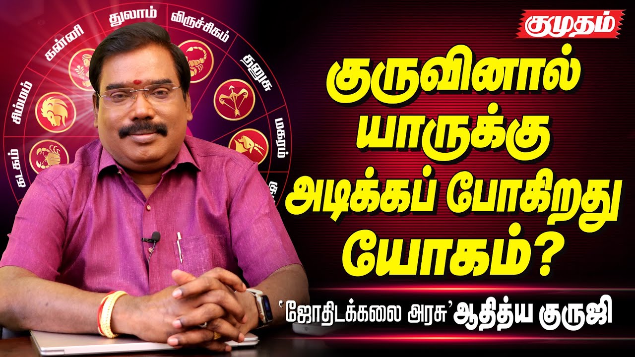 கட்டு கட்டா பணம் சம்பாதிக்க கைகூடும் குரு பார்வை - Adithya Guruji | Astrology | Kumudam