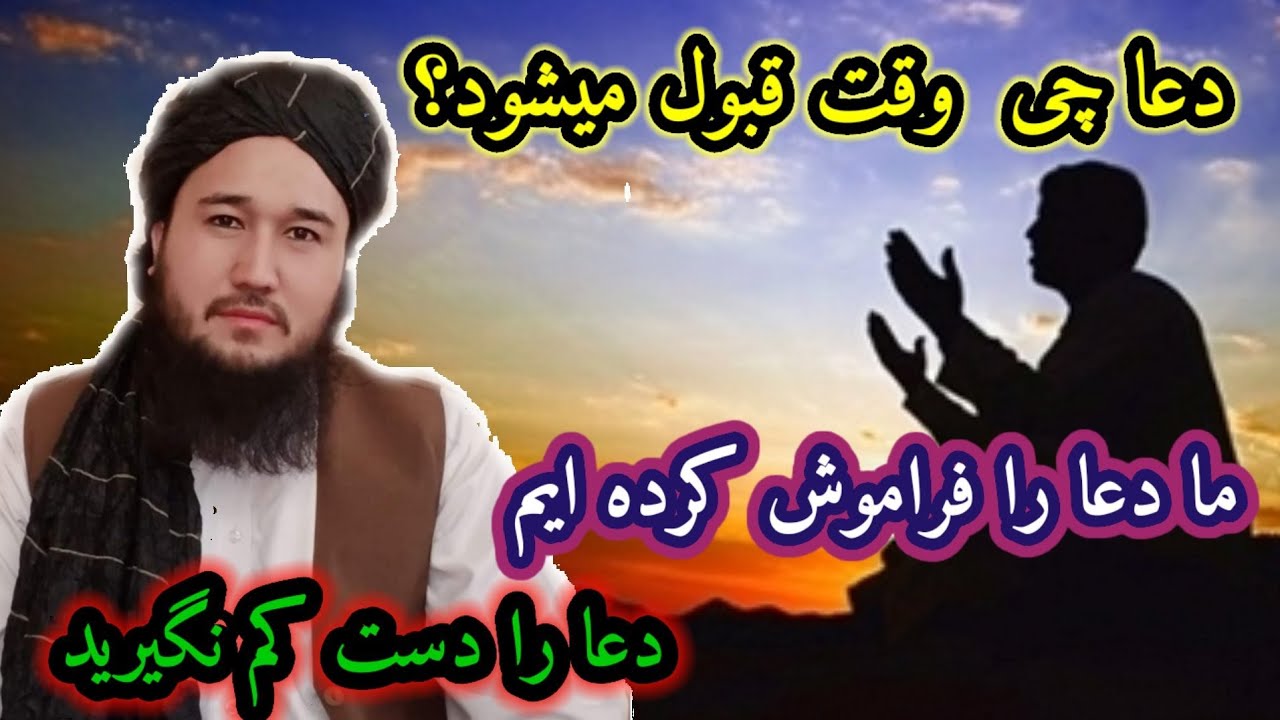 دعا را دست کم نگیرید/مولوی محمد ايوب حقیار حفظه الله