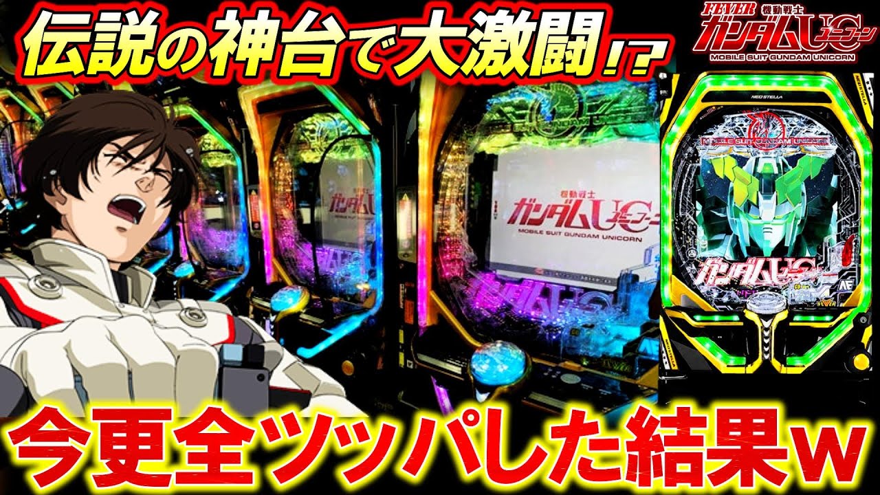 【PFガンダムUC】最愛の神台で出玉覚醒!?久々に打ち尽くした結果｡【パチンコ実践】【オカパチ】【機動戦士ガンダムユニコーン】