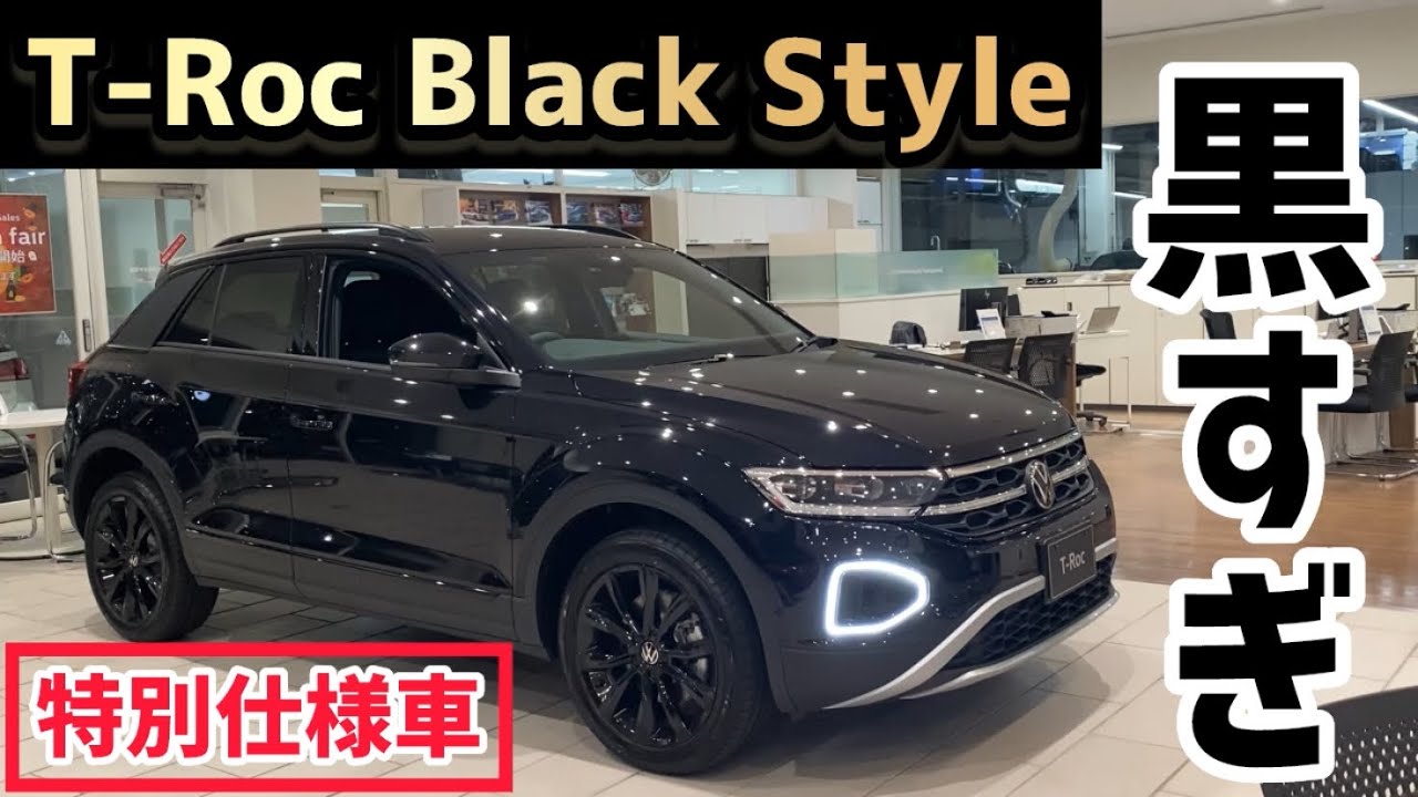 【出てほしくなかった・・】T-Roc特別仕様車BlackStyle！まっ黒が素敵！