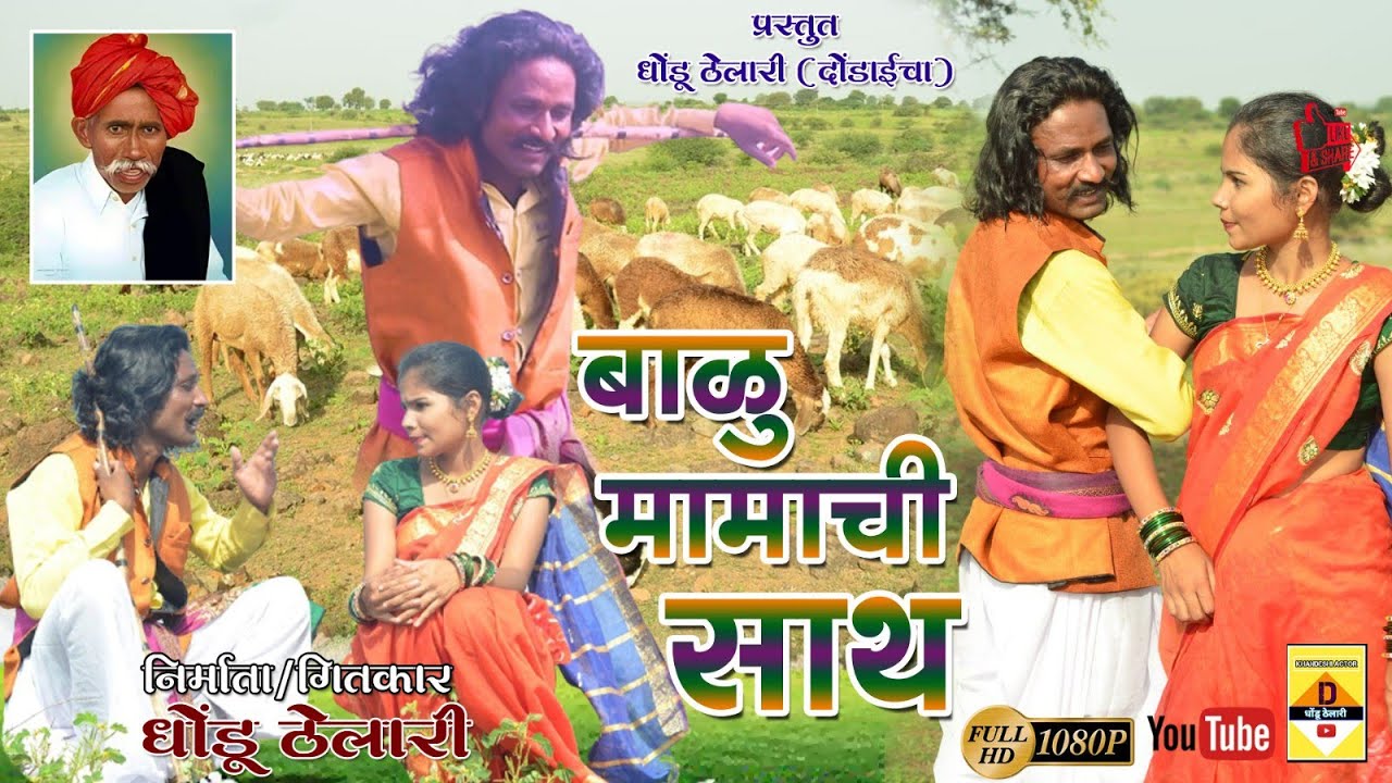 बाळू मामा ची साथ: भक्तीचा आधार.मेंढपाळाचा देव: बाळूमामा #बाळूमामांचीसाथ #BaluMama #सद्गुरूबाळूमामा  