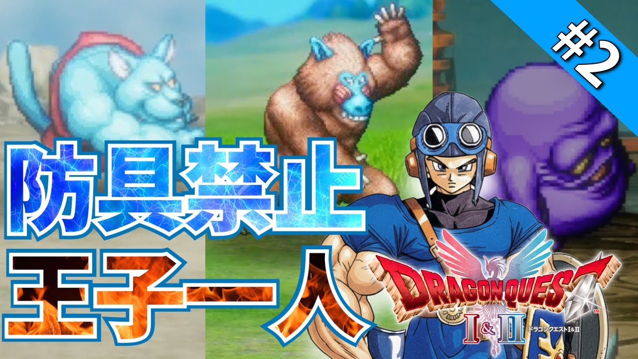 【ドラクエ2縛り#2】脳筋王子、リカントと〇〇にボコボコにされる…【防具禁止&攻撃呪文特技禁止】