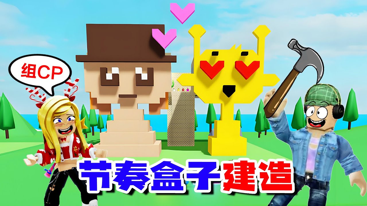ROBLOX：給塔努和西蒙建造婚房，讓這對節奏盒子CP可以洞房！| Build with Friends
