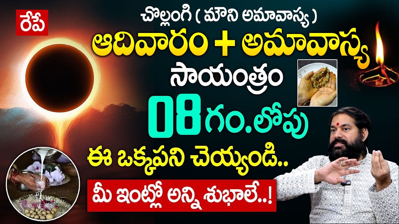ఆదివారం + అమావాస్య రోజు ఈ ఒక్క పని చెయ్యండి! | Amavasya pooja Vidhanam | Pradeep Joshi | Geethanjali