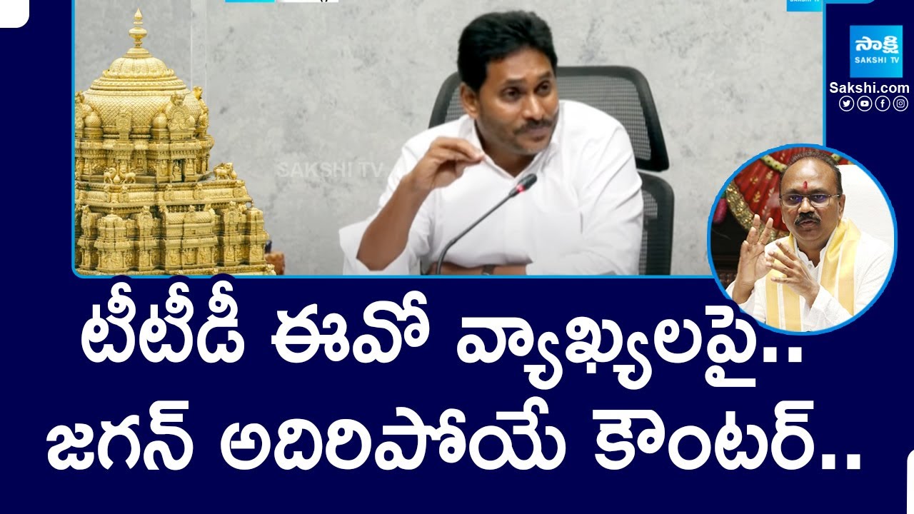 YS Jagan Mind Blowing Counter To TTD EO Syamala Rao Comments|Tirumala Prasadam Controversy@SakshiTV