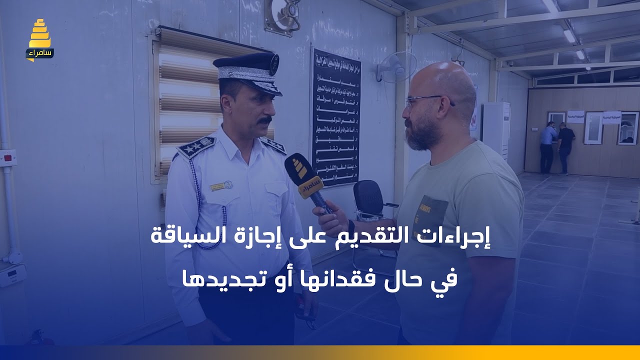 العقيد هيثم التميمي يوضح إجراءات التقديم على إجازة السياقة حال فقدانها أو تجديدها في مرور الغزالية
