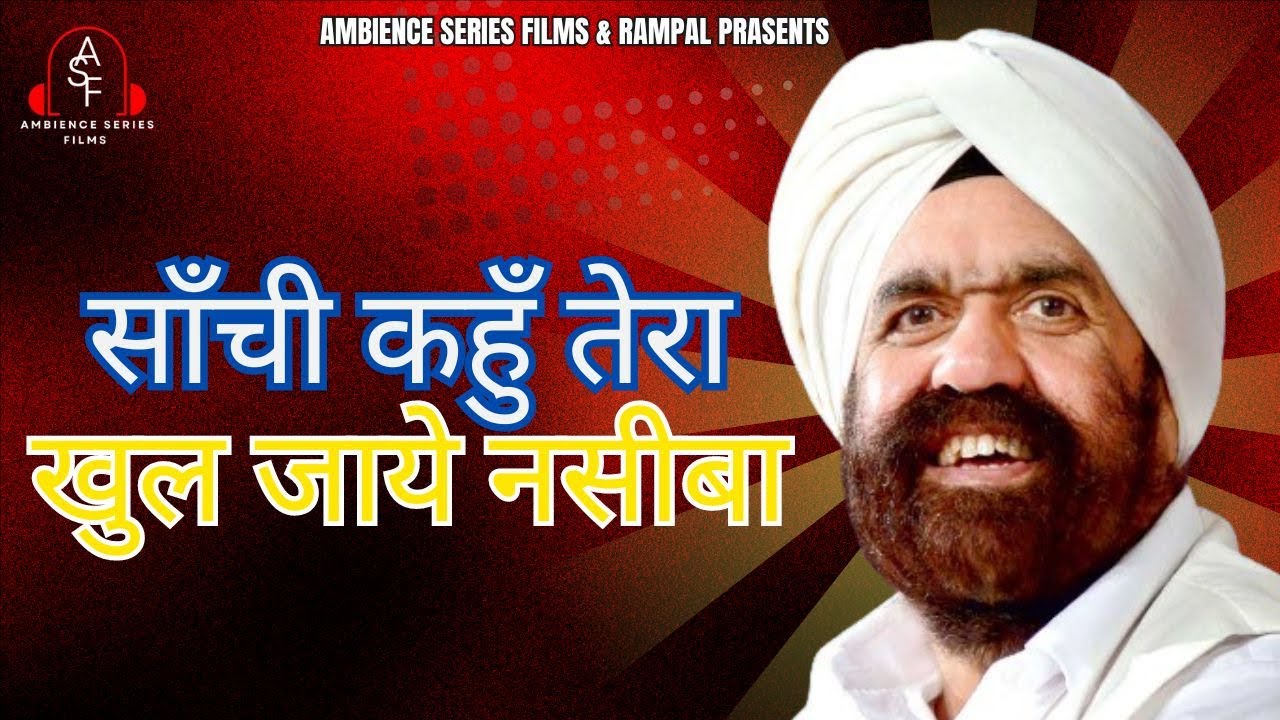 साँची कहुँ तेरा खुल जाये नसीबा करले गुरु से तू प्यार ओ बंदे I जयबीर सिंह I रामपाल