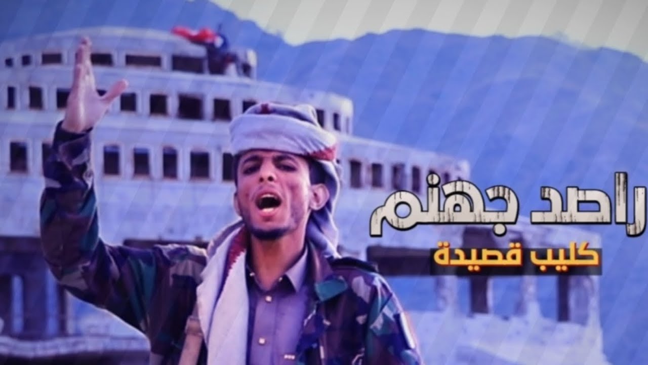 كليب_قصيدة_(_راصد_جهـ🔥ـنم_)_الشاعر_ابوشماخ_التعزي_2024_(NEW)