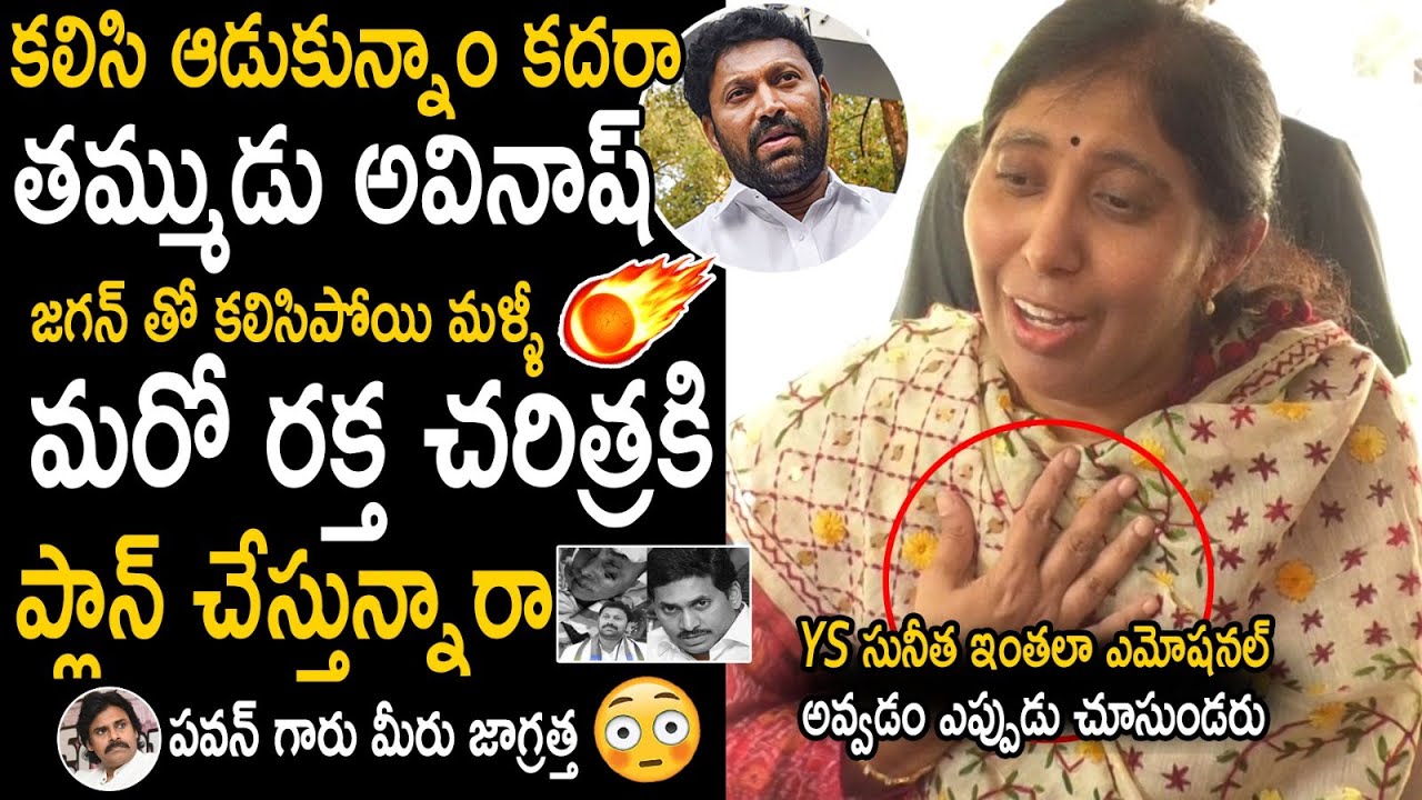 YS Sunitha Reddy Emotional Press Meet Over His Father Incident | Y. S. Avinash Reddy | BM