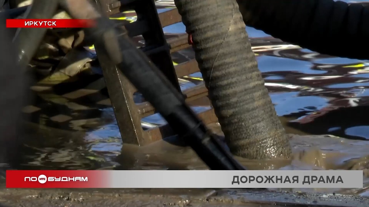 «Иркутское земноморье»: на перекрёстке Партизанской и Софьи Перовской образовался океан