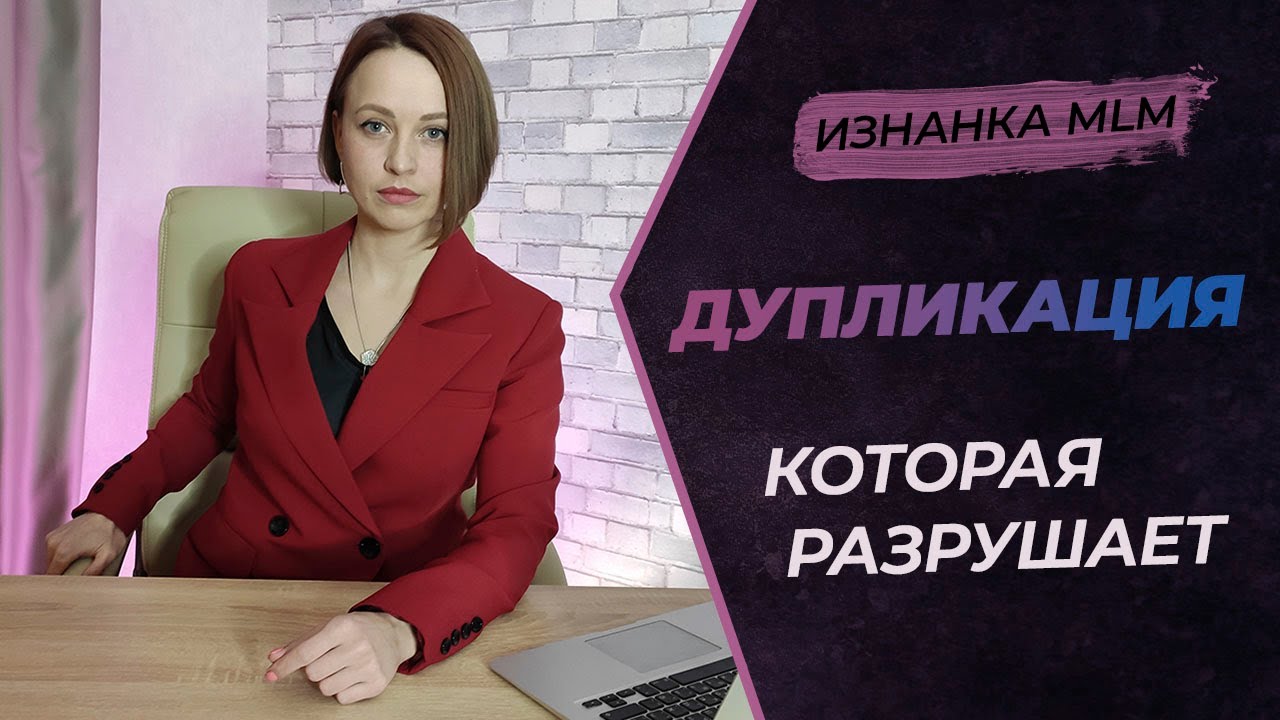 Дупликация в МЛМ