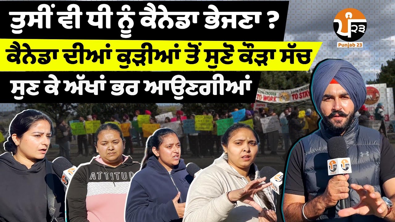 ਅੱਖਾਂ ਬੰਦ ਕਰ ਧੀਆਂ ਨੂੰ ਨਾ ਭੇਜੋ ਕੈਨੇਡਾ। ਨਾ ਕੰਮ ਹੈ ਨਾ PR,ਕੁੜੀਆਂ ਦਾ ਹਾਲ ਸੁਣ ਰੋਣ ਆਉਂਦਾ। ਕੱਠੇ ਹੋਜੋ ਪੰਜਾਬੀਓ