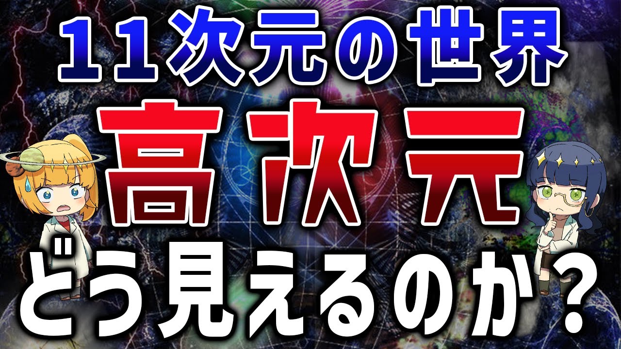 【宇宙は11次元構造？】各次元ごとに見る高次元の世界がヤバすぎる！【ゆっくり解説】【総集編】