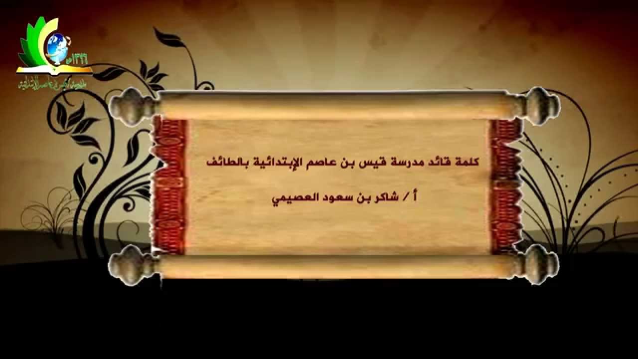 تدشين قناة ابتدائية قيس بن عاصم الابتدائية بالطائف على موقع اليوتيوب