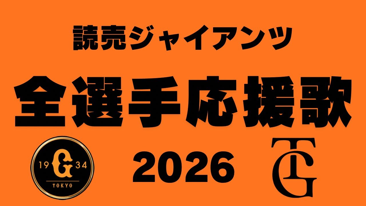 【2026】読売ジャイアンツ全選手応援歌