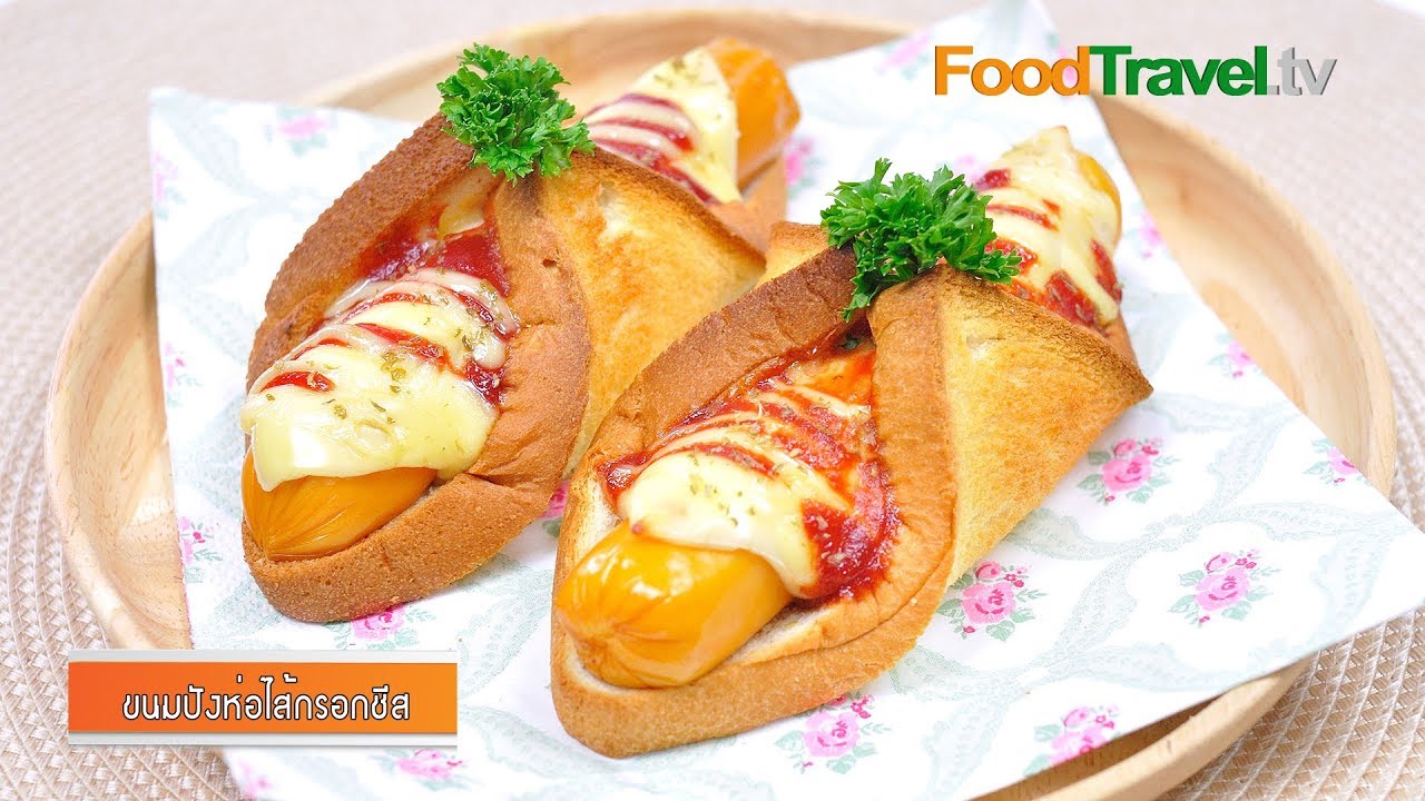 ขนมปังห่อไส้กรอกชีส | Bread with Sausage and Cheese