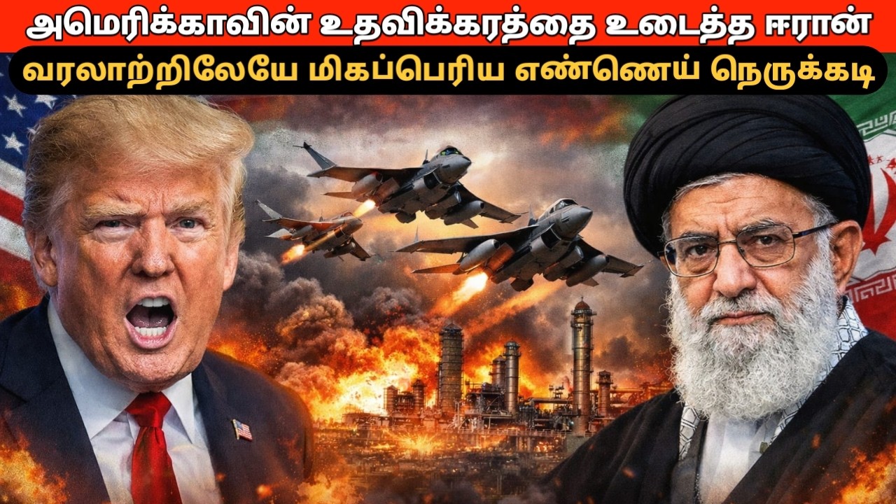 அமெரிக்காவின் உதவிக்கரத்தை உடைத்த ஈரான்! வரலாற்றிலேயே மிகப்பெரிய எண்ணெய் நெருக்கடி! ஈரானின் பிளான்!