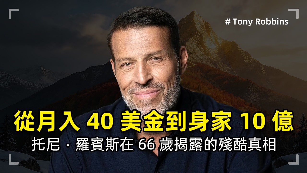 從月入 40 美金到身家 10 億：托尼&middot;羅賓斯在 66 歲揭露的殘酷真相
