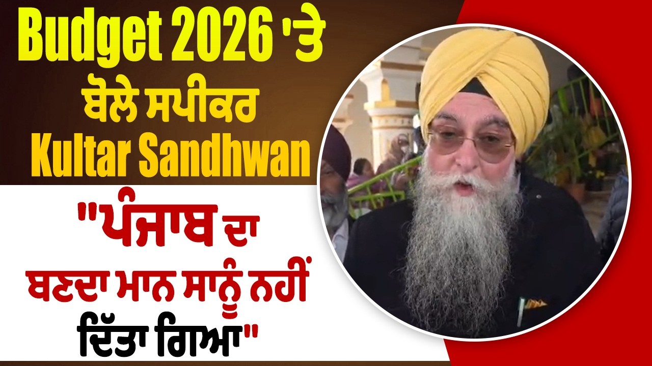 Budget 2026 'ਤੇ ਬੋਲੇ ਸਪੀਕਰ Kultar Sandhwan, 